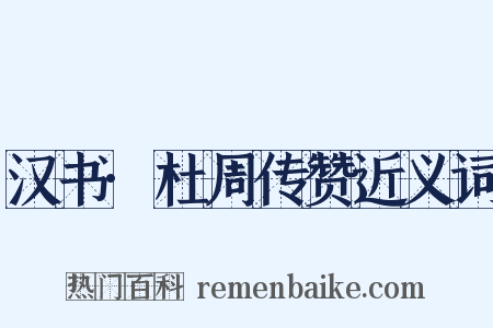 汉书·杜周传赞近义词是什么意思的图片